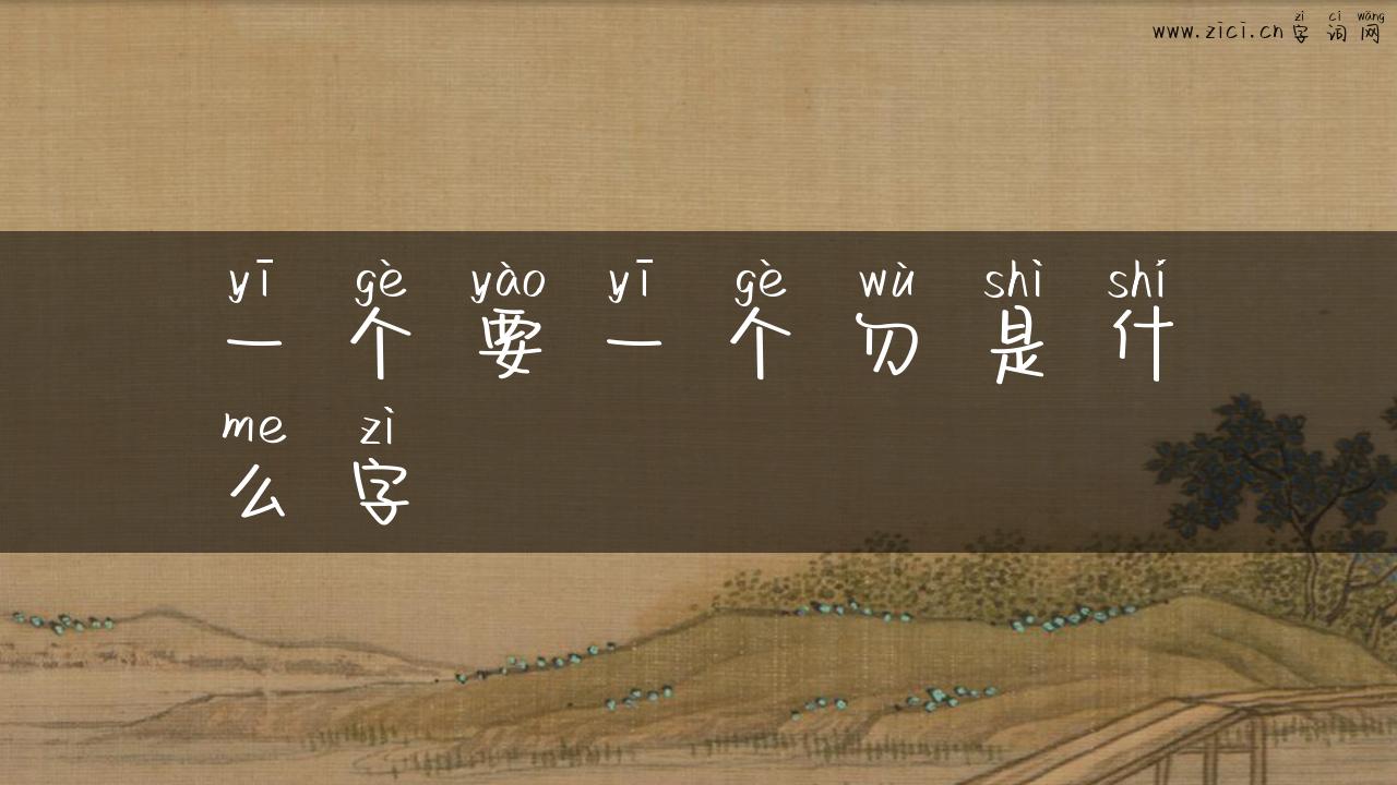 一个要一个勿是什么字