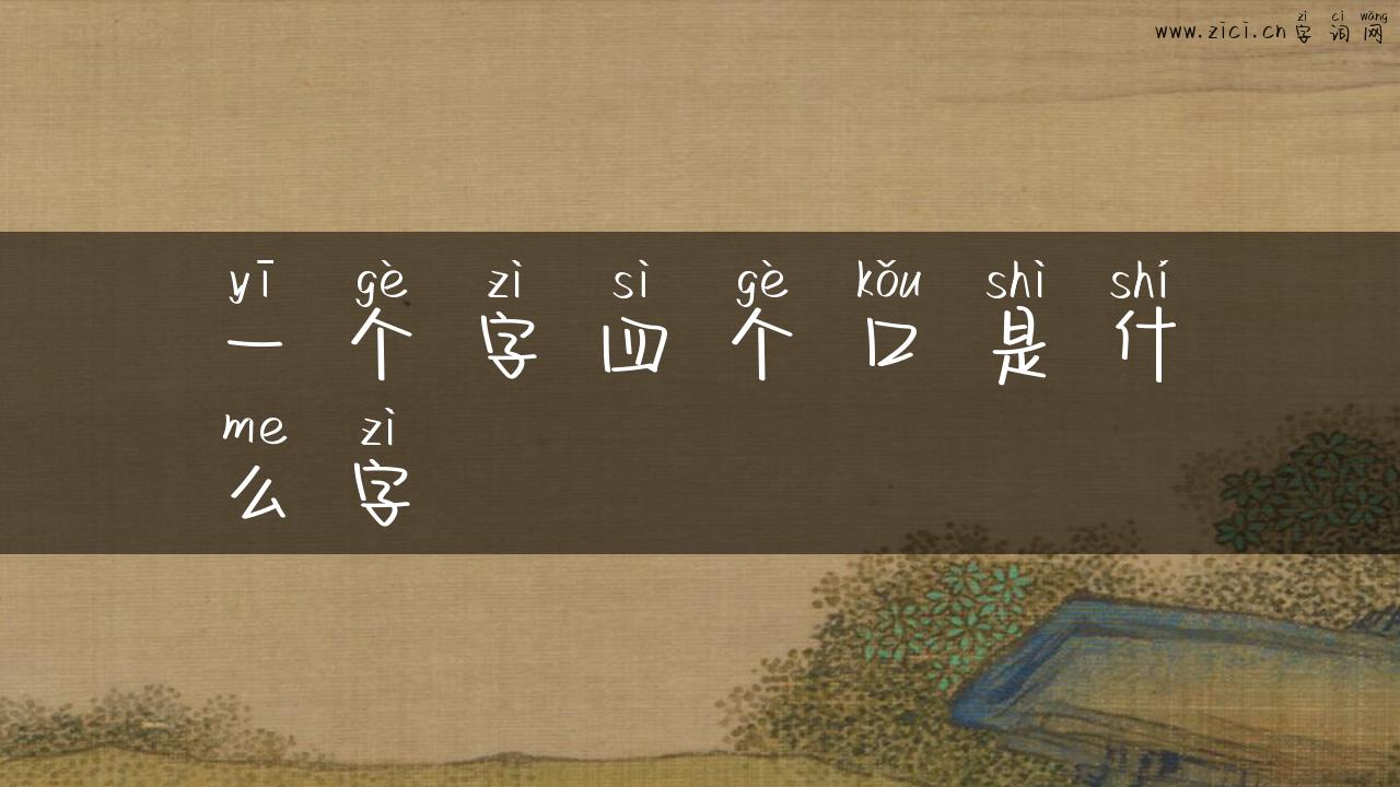 一个字四个口是什么字