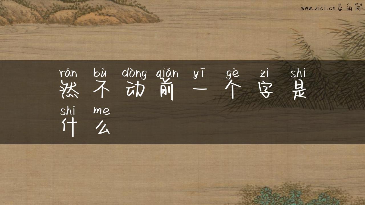 然不动前一个字是什么
