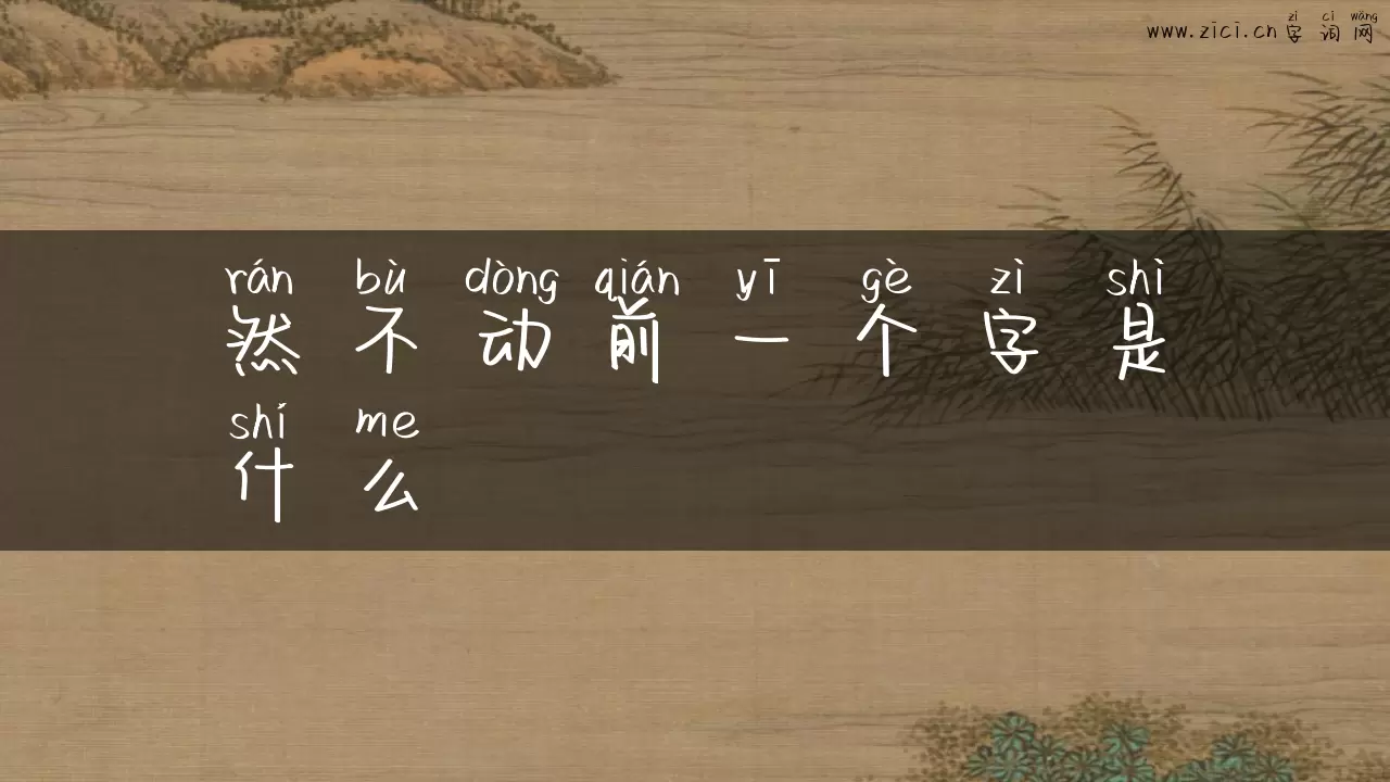 然不动前一个字是什么