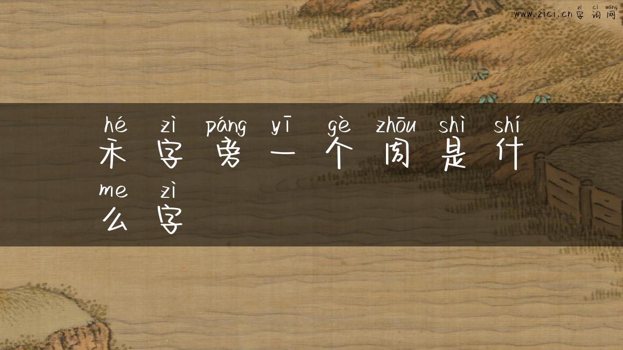 禾字旁一个周是什么字