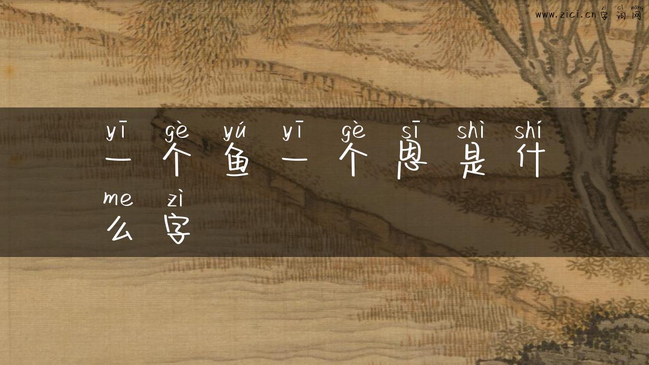 一个鱼一个思是什么字