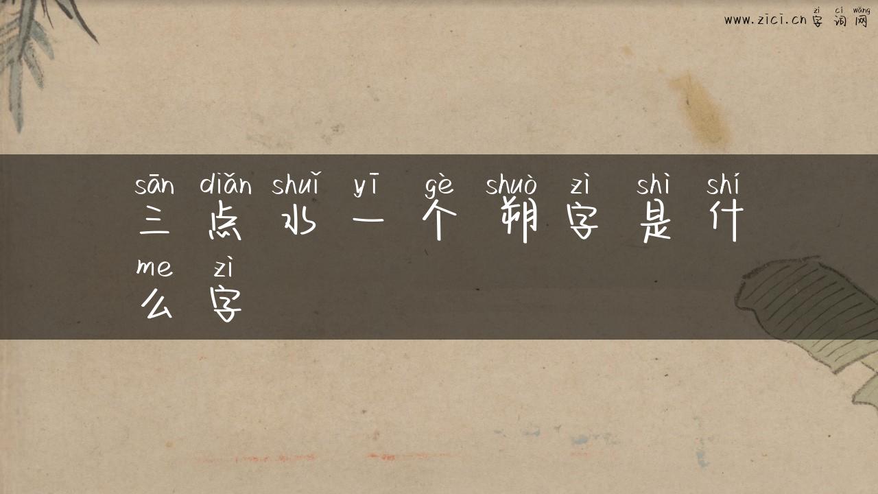三点水一个朔字是什么字