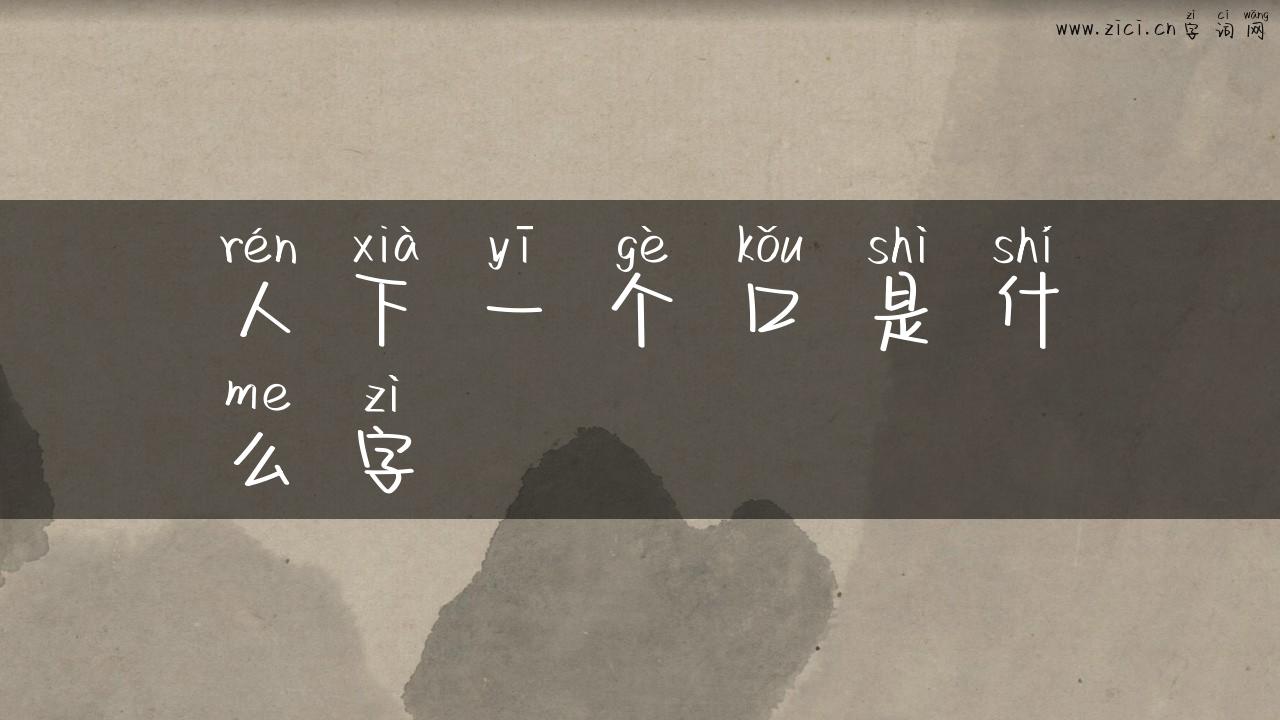 人下一个口是什么字