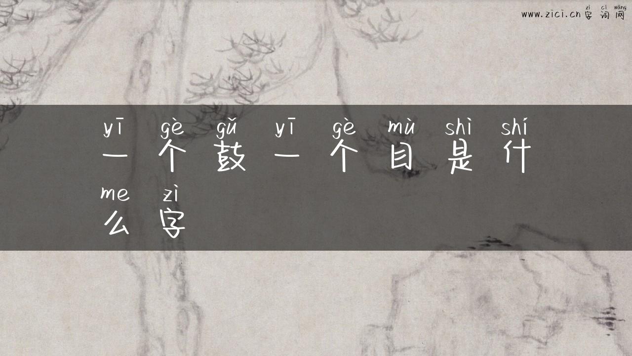 一个鼓一个目是什么字