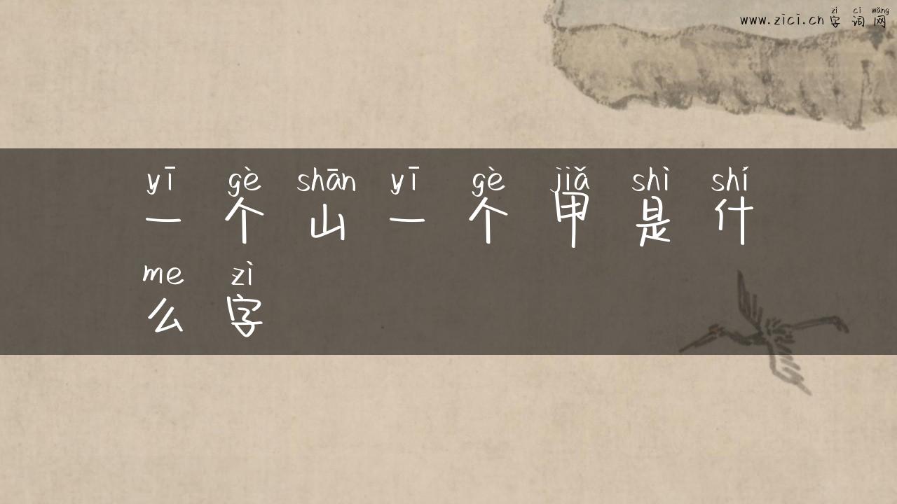 一个山一个甲是什么字