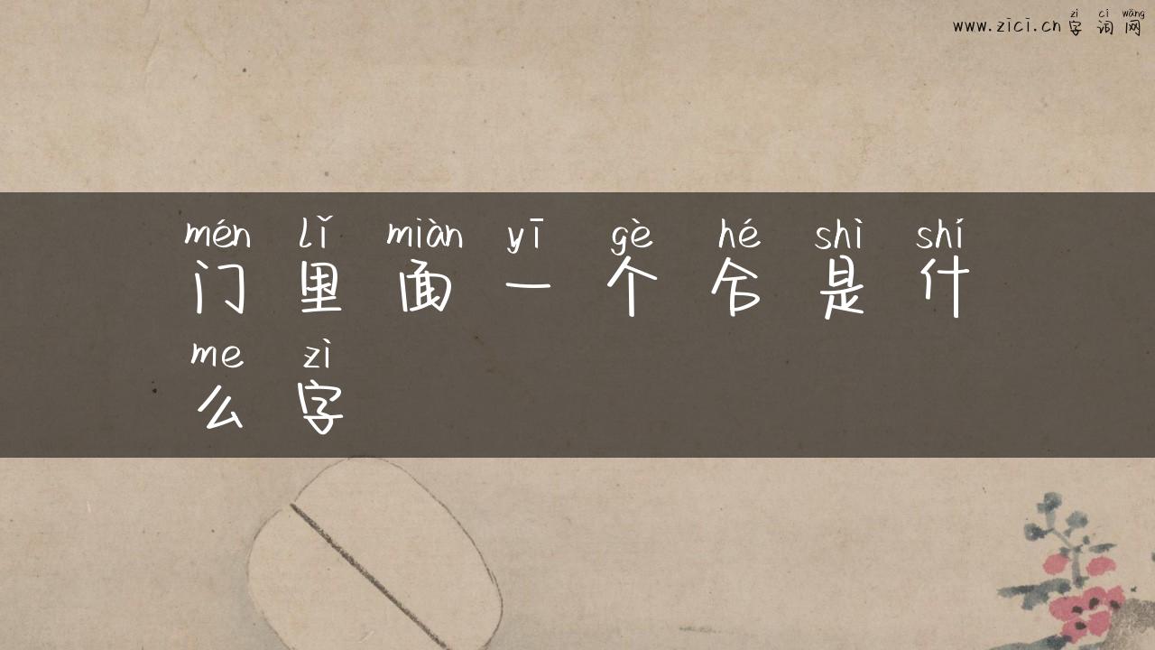门里面一个合是什么字