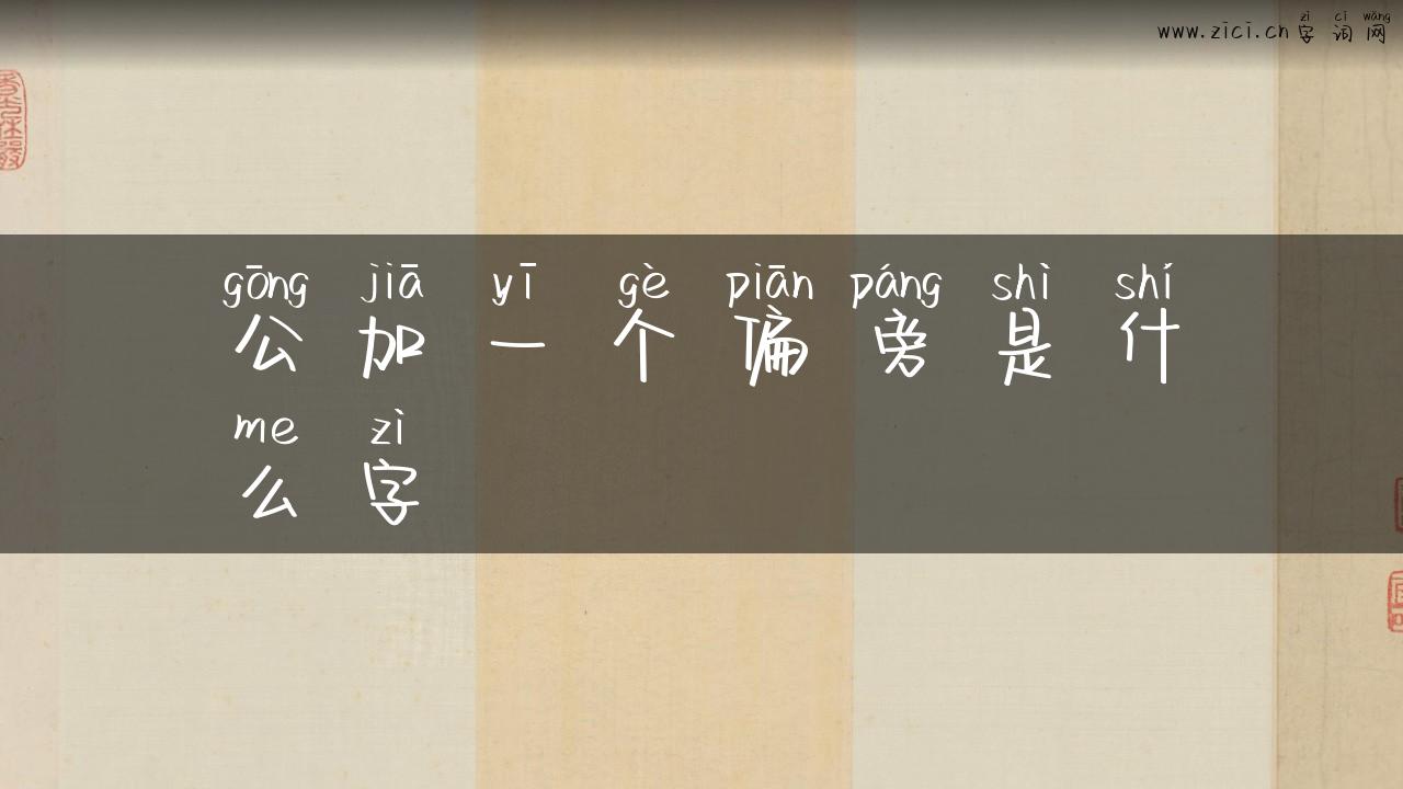 公加一个偏旁是什么字