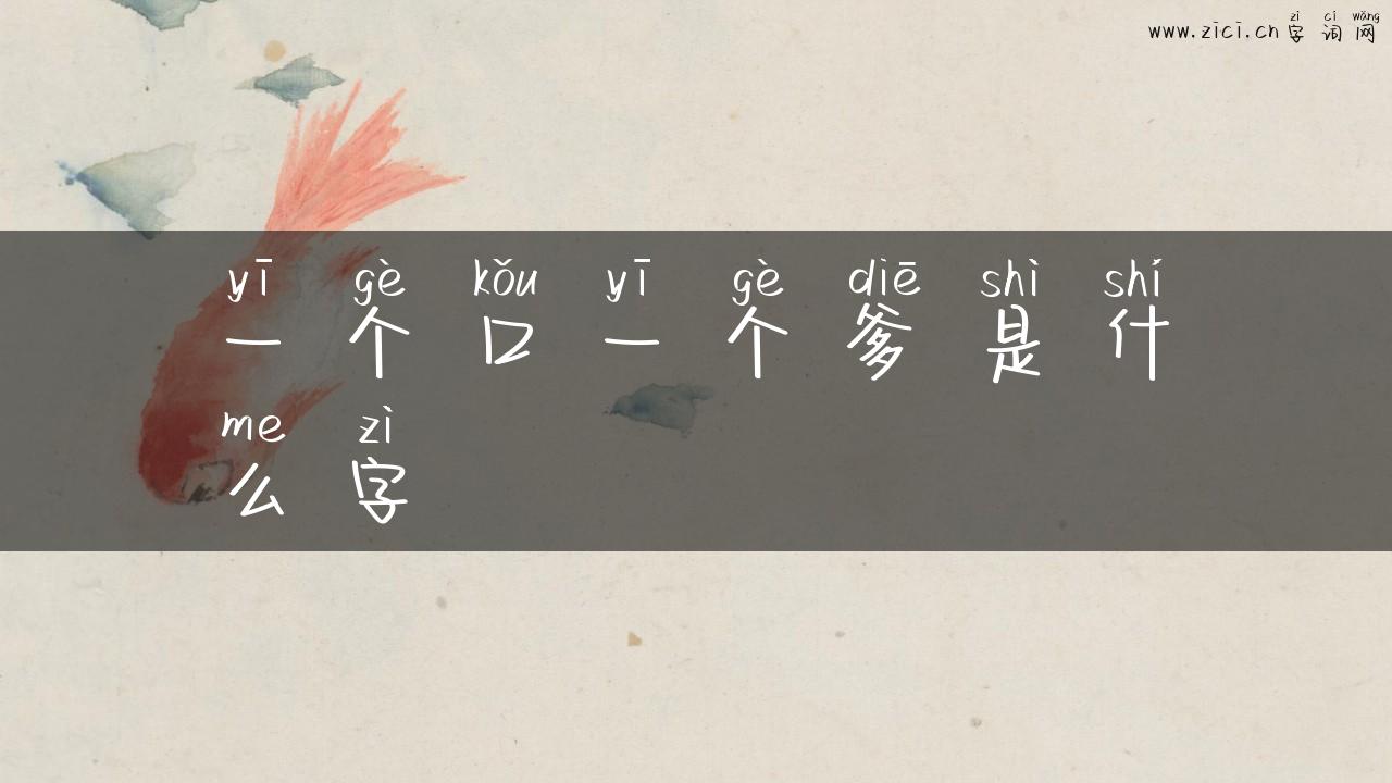 一个口一个爹是什么字
