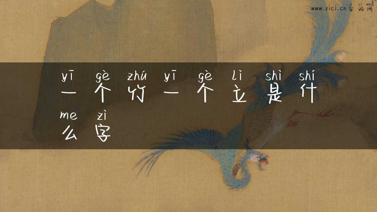 一个竹一个立是什么字