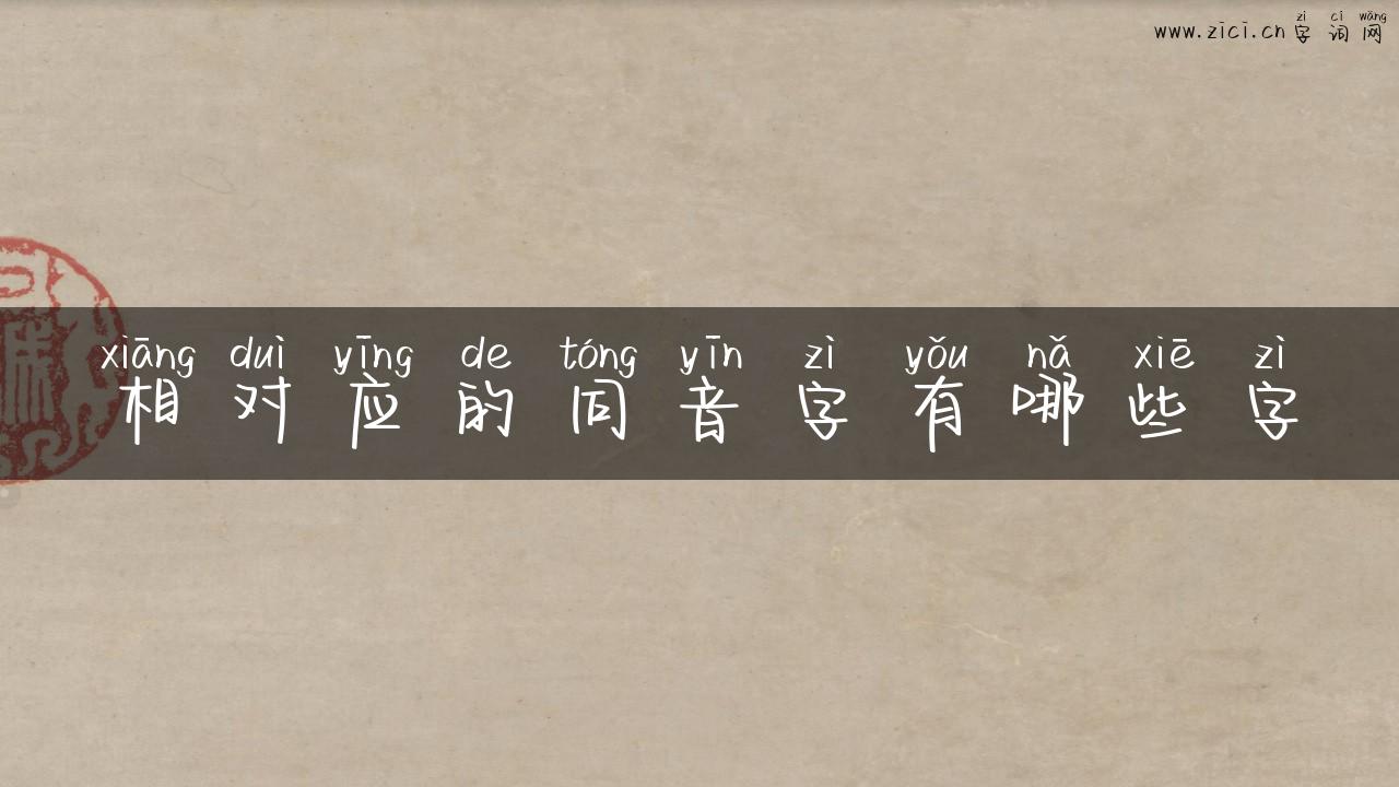 相对应的同音字有哪些字