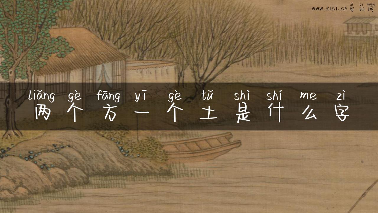 两个方一个土是什么字