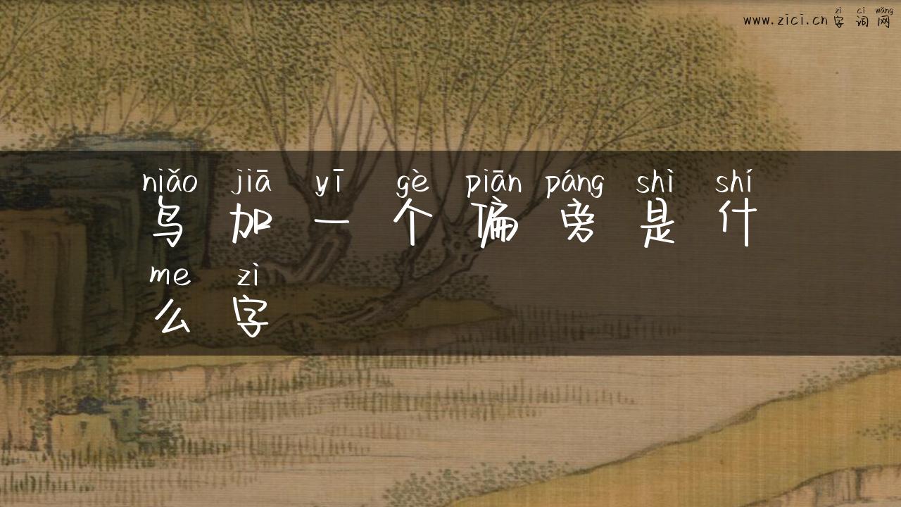 鸟加一个偏旁是什么字