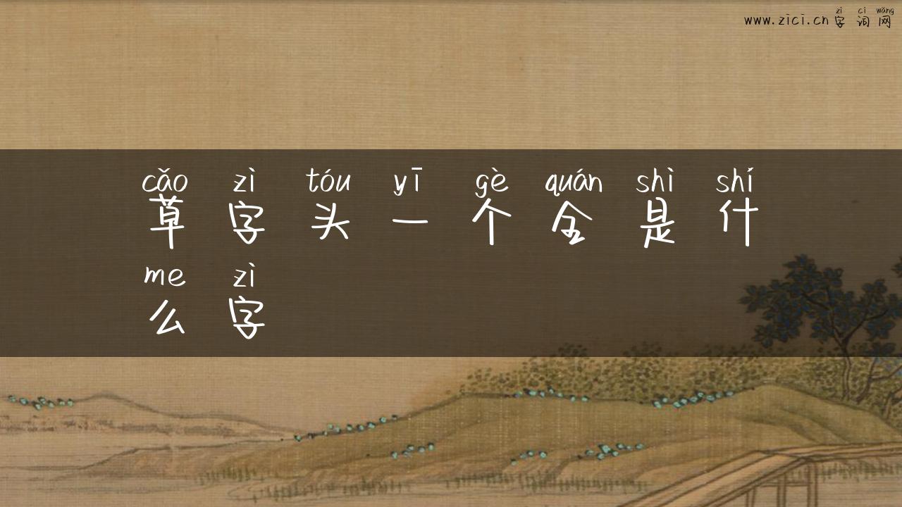 草字头一个全是什么字