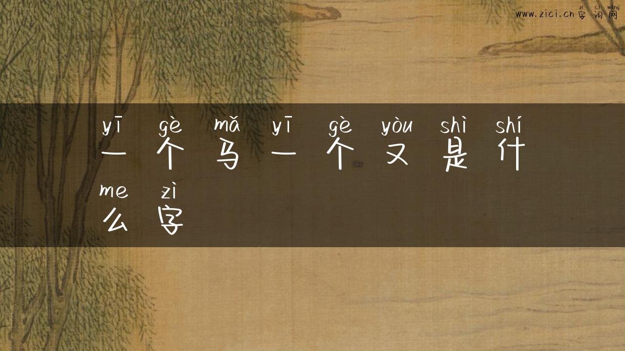 一个马一个又是什么字