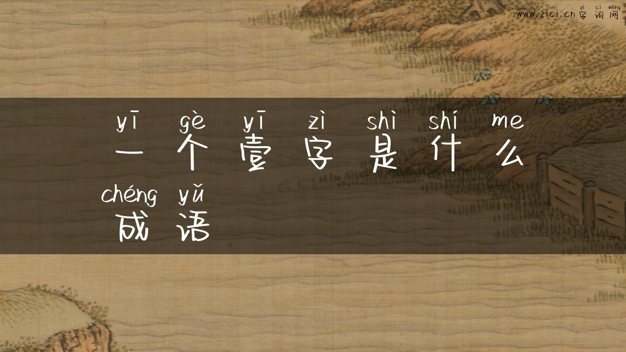 一个壹字是什么成语