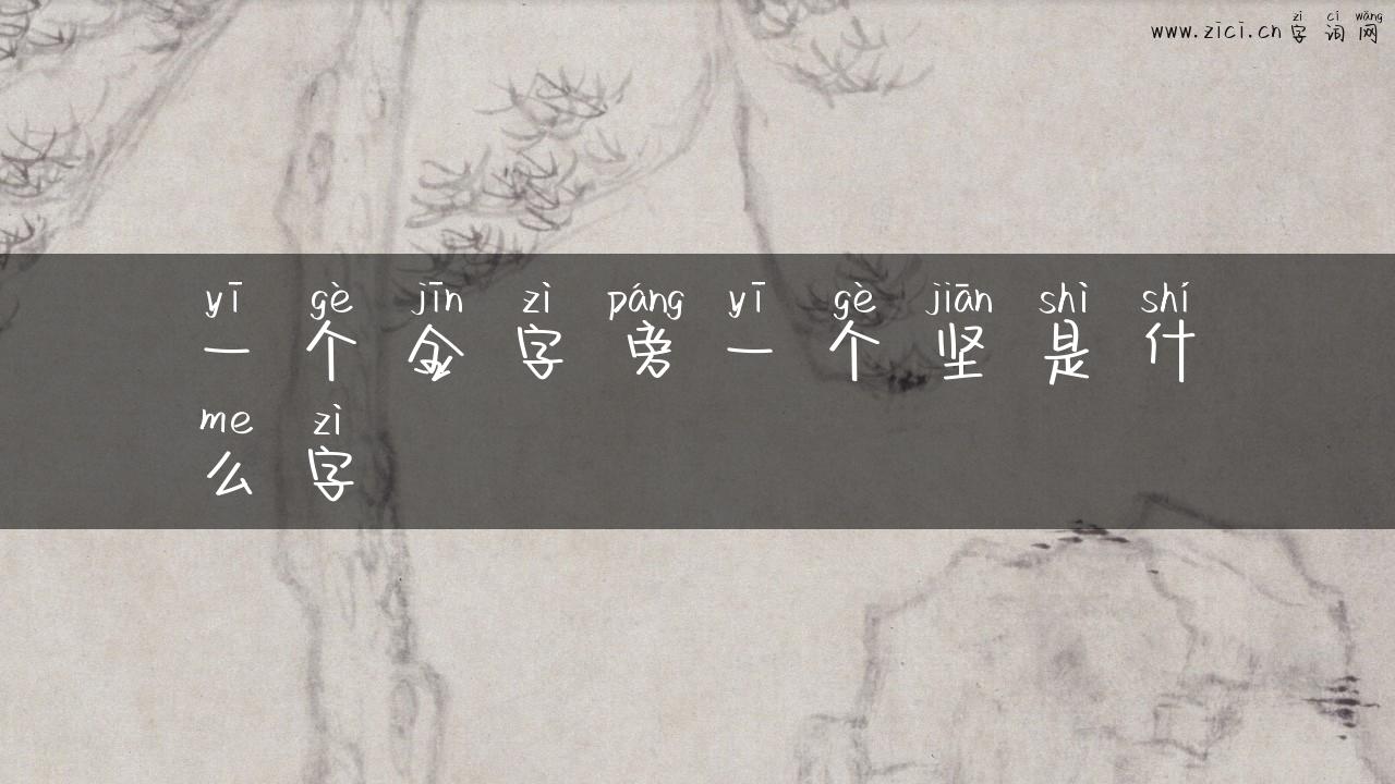 一个金字旁一个坚是什么字