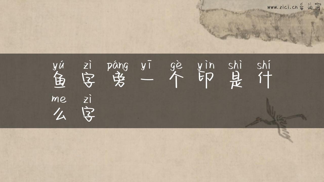 鱼字旁一个印是什么字