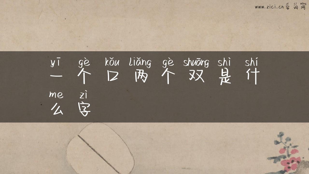 一个口两个双是什么字