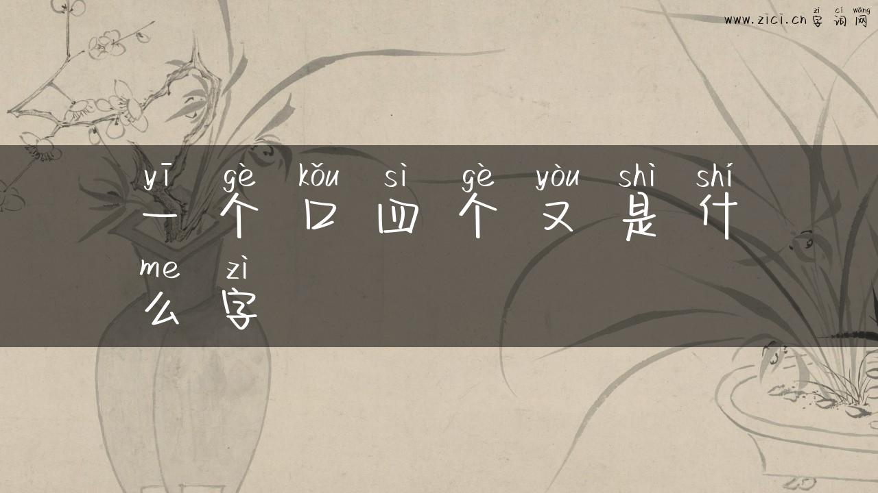 一个口四个又是什么字