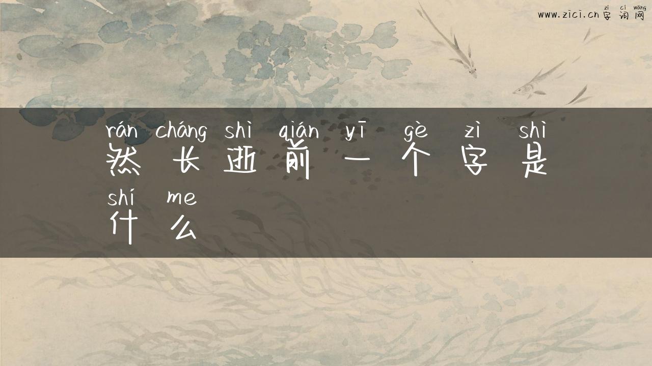 然长逝前一个字是什么