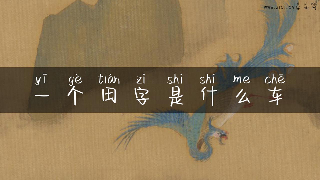一个田字是什么车