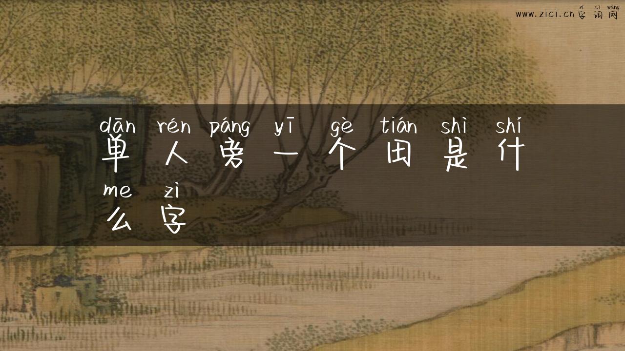 单人旁一个田是什么字