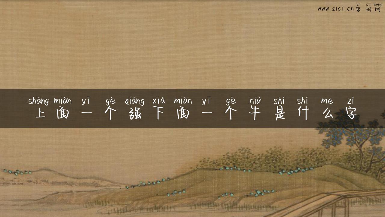 上面一个强下面一个牛是什么字