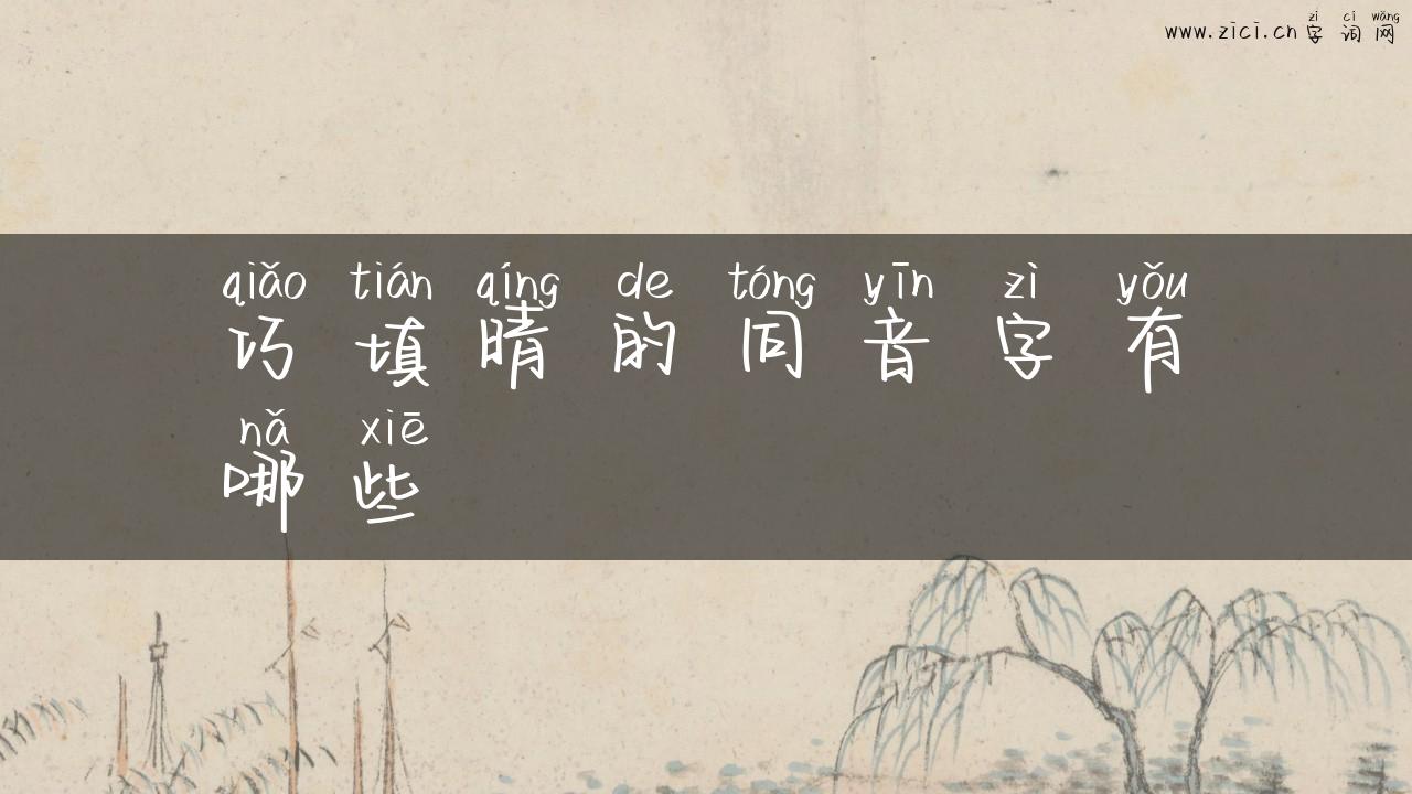 巧填晴的同音字有哪些