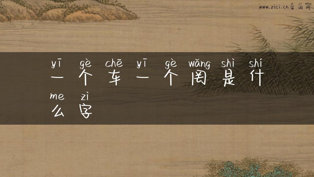 一个车一个罔是什么字