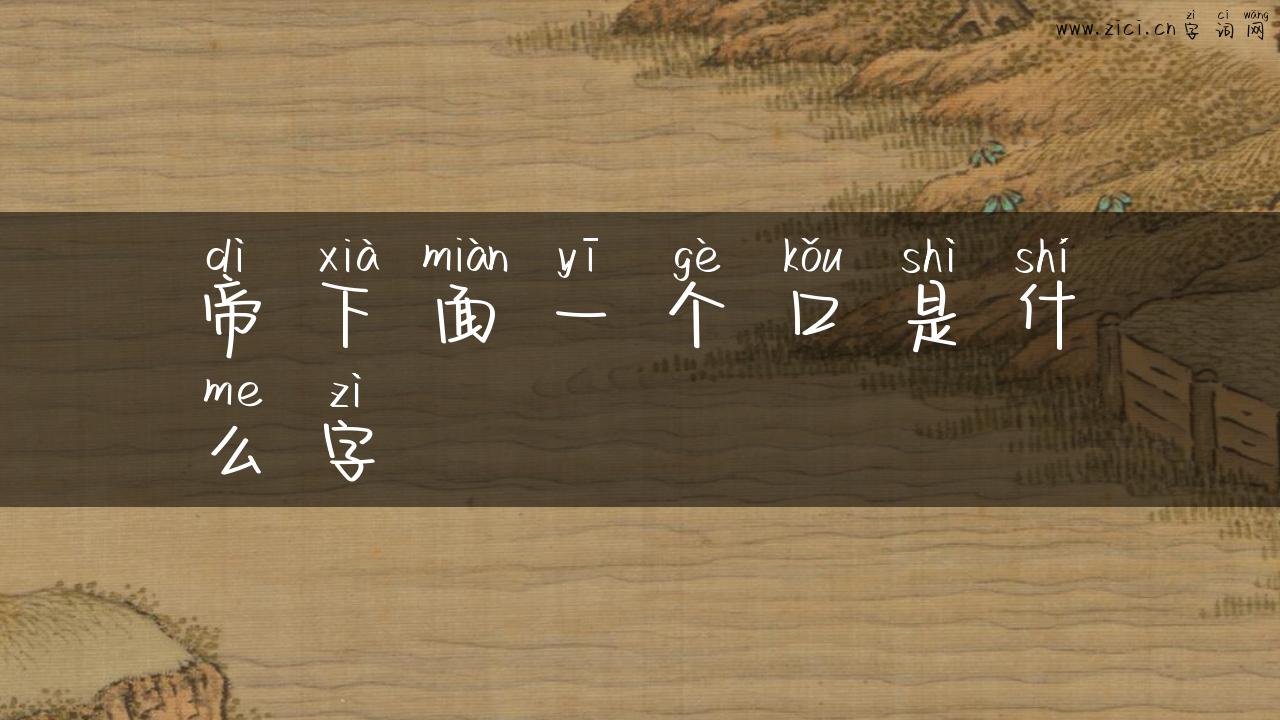 帝下面一个口是什么字