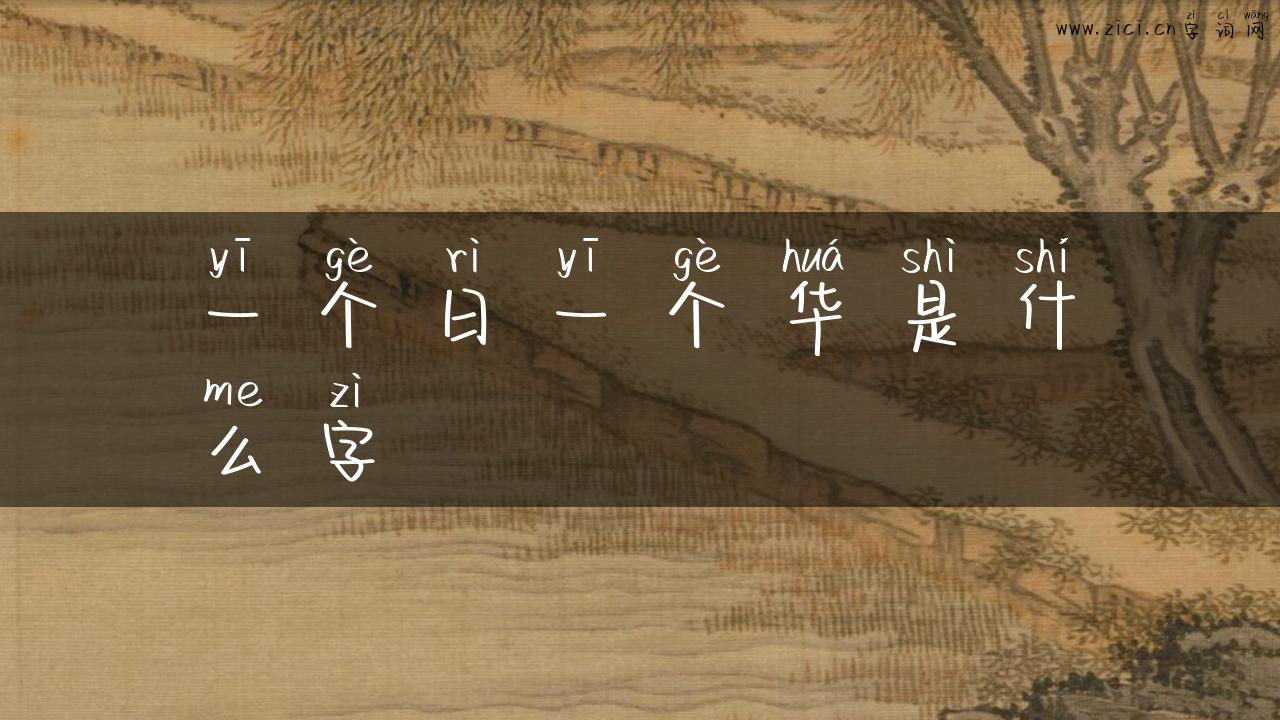 一个日一个华是什么字