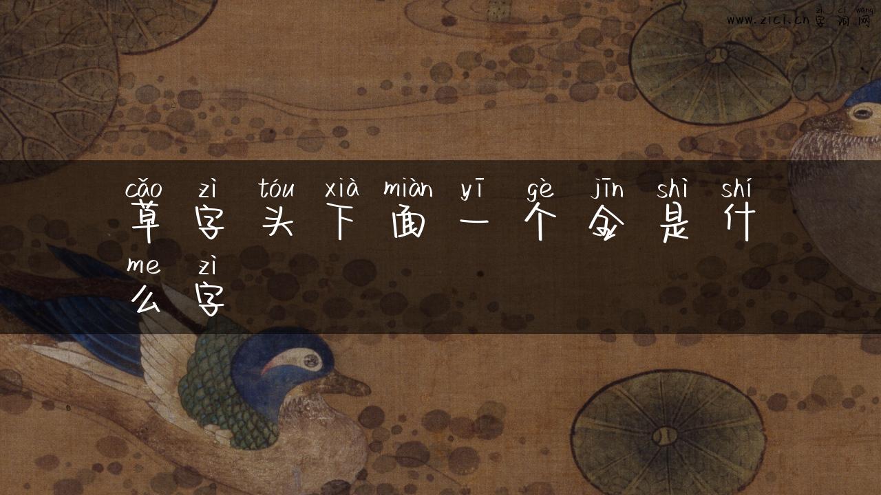 草字头下面一个金是什么字