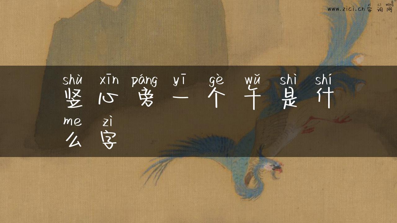 竖心旁一个午是什么字