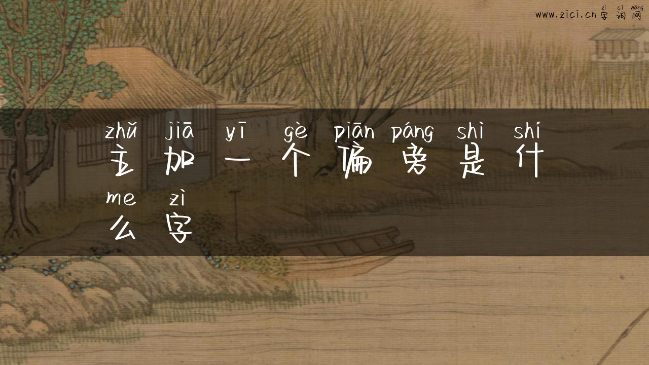 主加一个偏旁是什么字