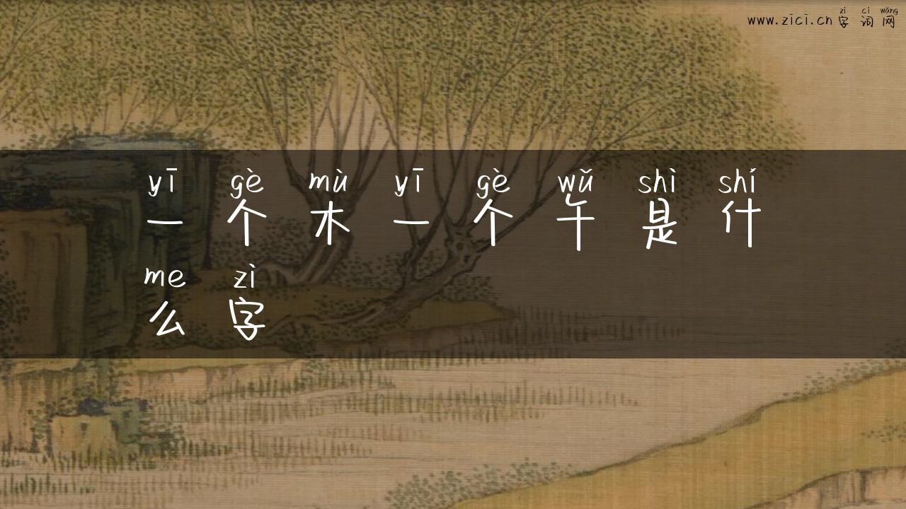 一个木一个午是什么字