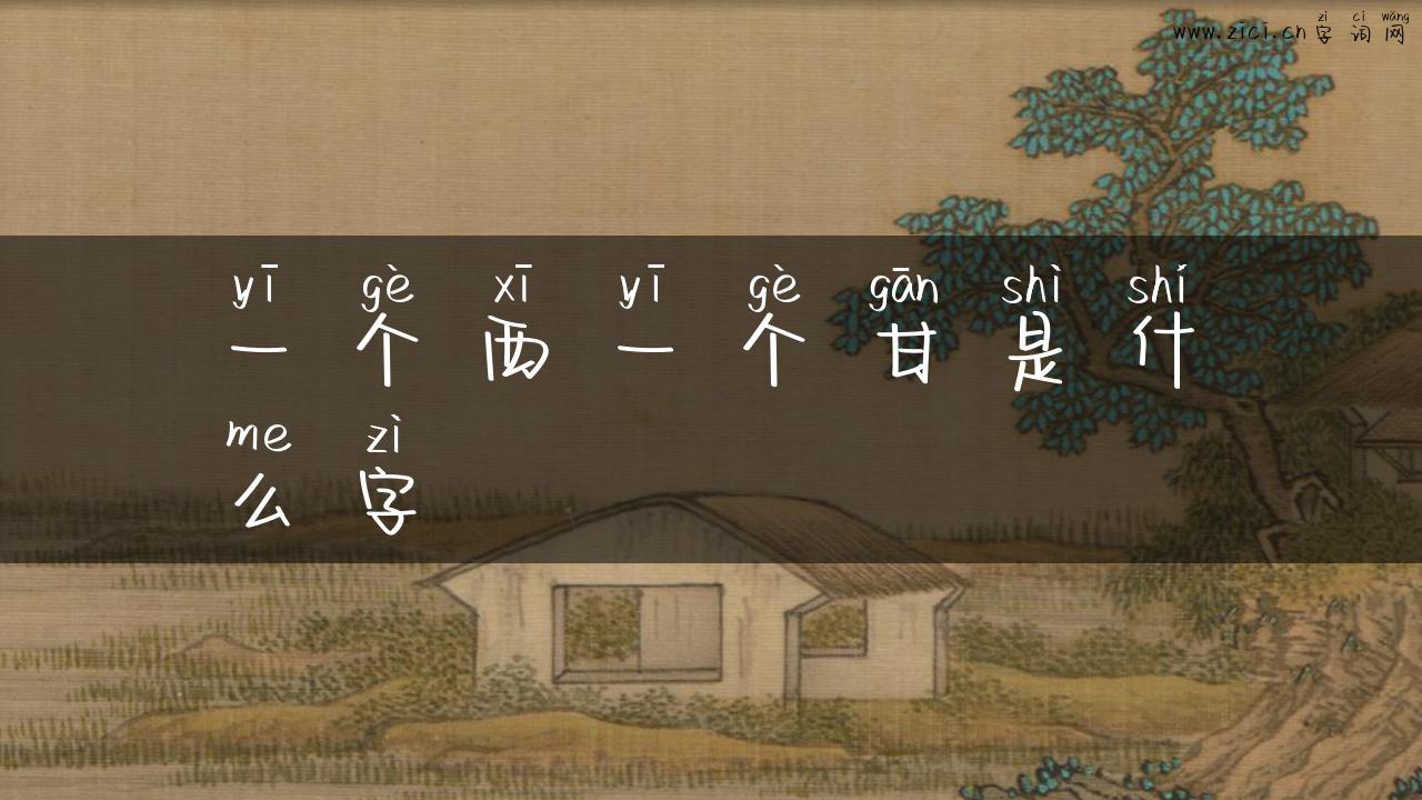 一个西一个甘是什么字