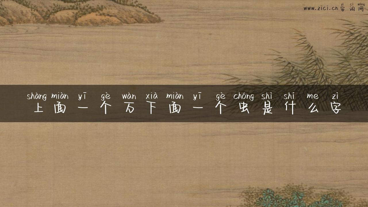上面一个万下面一个虫是什么字