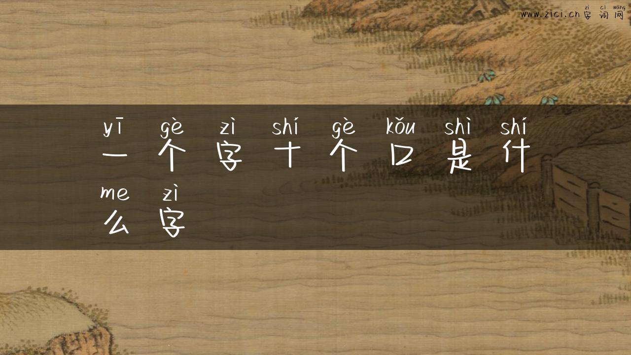 一个字十个口是什么字