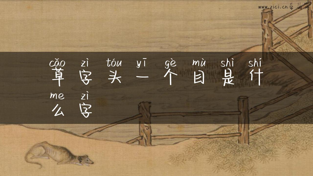 草字头一个目是什么字