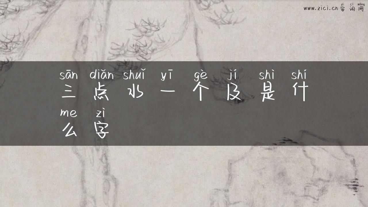 三点水一个及是什么字