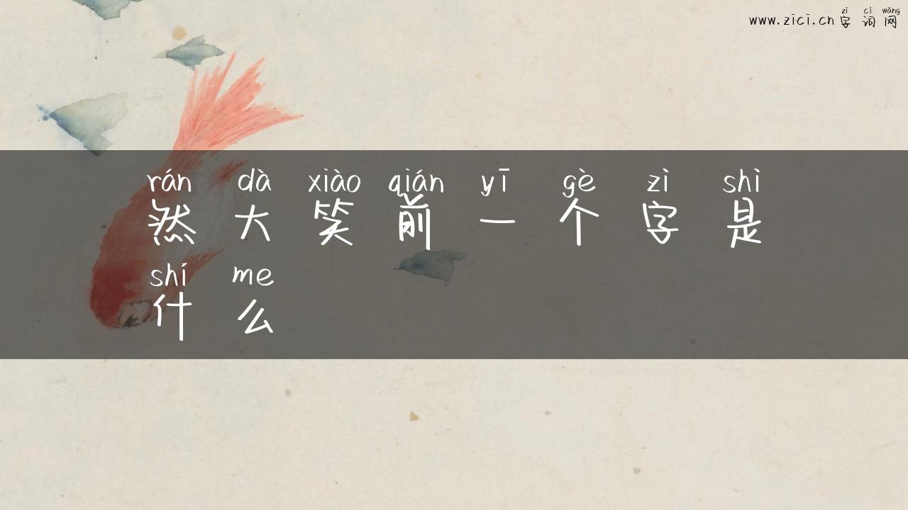 然大笑前一个字是什么