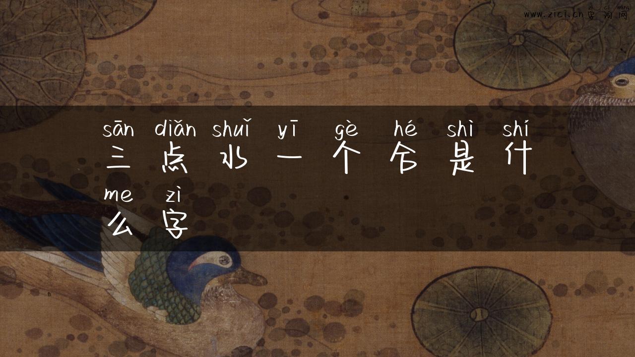 三点水一个合是什么字