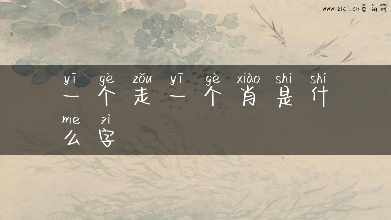 一个走一个肖是什么字