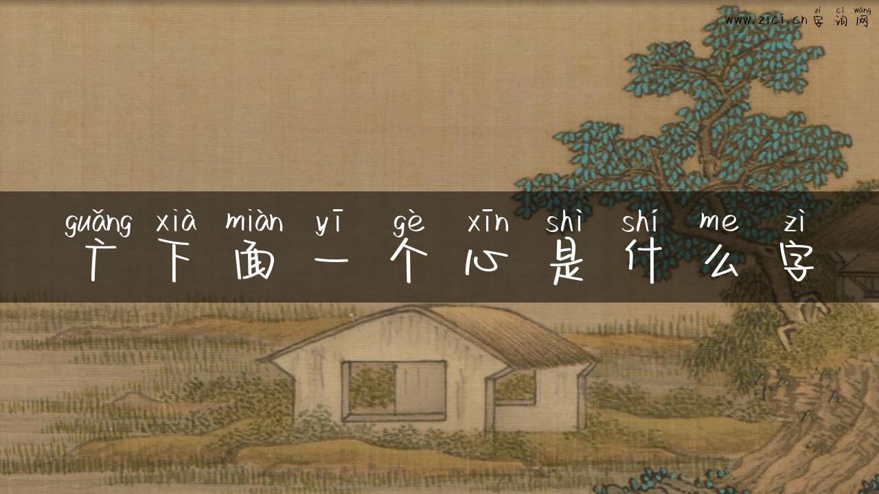 广下面一个心是什么字