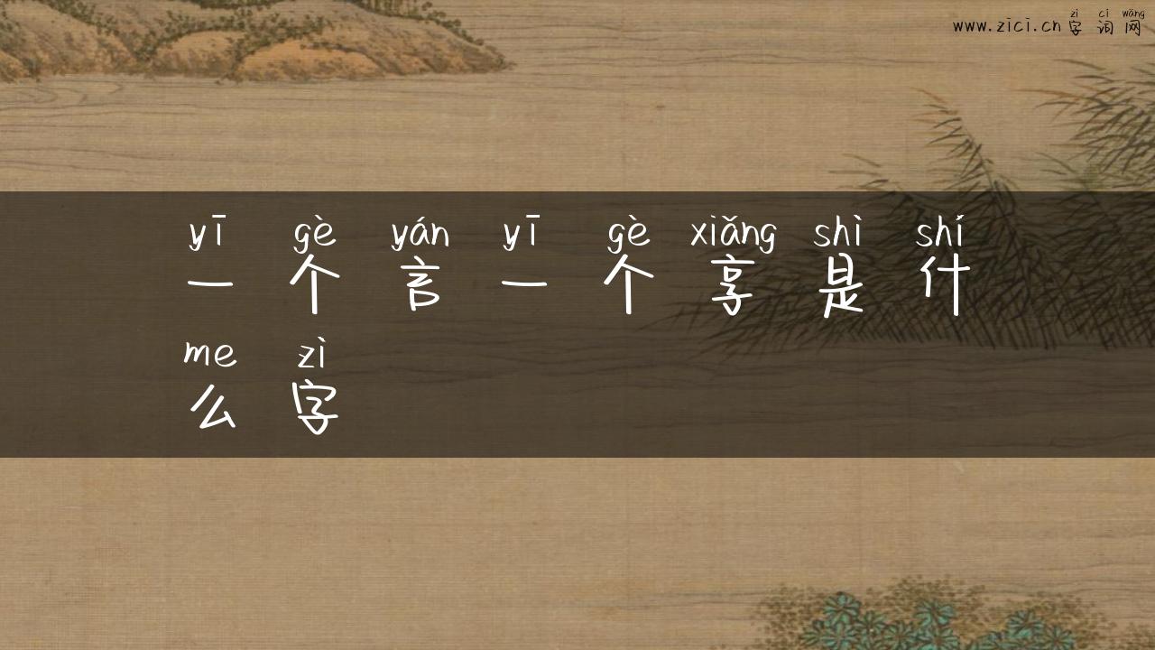 一个言一个享是什么字