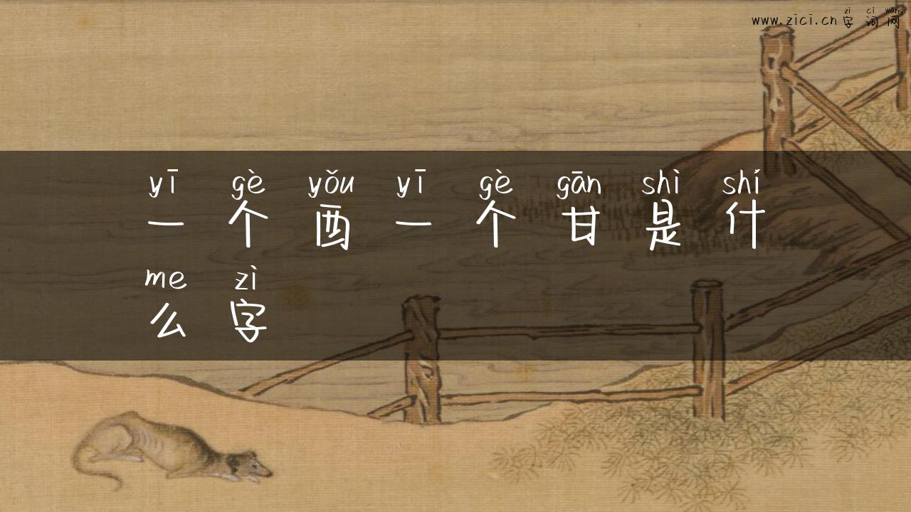 一个酉一个甘是什么字