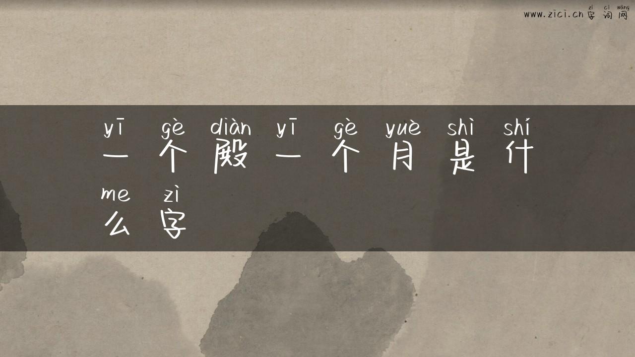 一个殿一个月是什么字