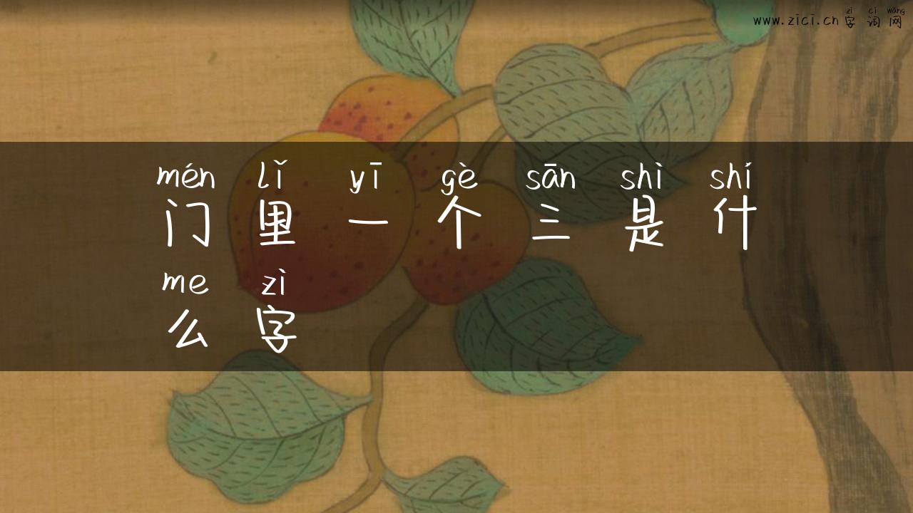门里一个三是什么字