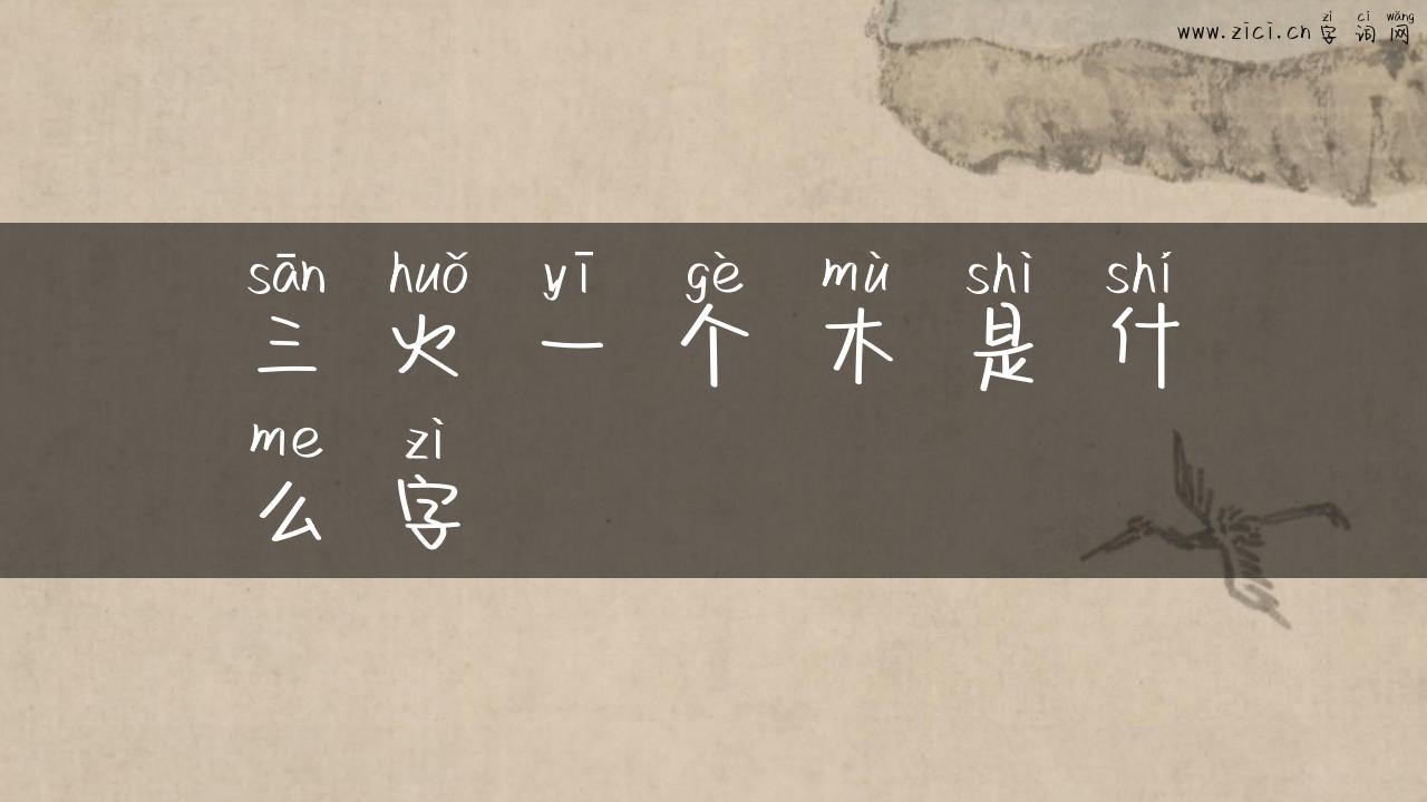 三火一个木是什么字